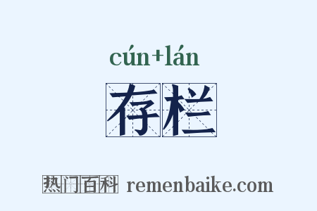 存栏是什么意思的图片